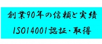 創業80年の信頼と実績 ISO14001 認証・取得