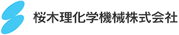 桜木理化学機械株式会社